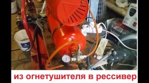 ресивер из огнетушителя для компрессора