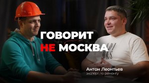 Хорошего ремонта от застройщика не бывает. Говорит не Москва #19 Антон Леонтьев, эксперт по ремонту