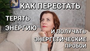 Это поможет не терять энергию и закрыть все энергетические пробои