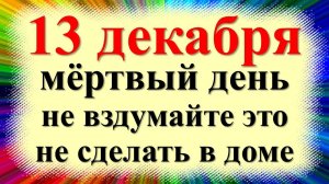 13 декабря народный праздник Андрей Зимний, Андреев день. Что нельзя делать. Народные приметы
