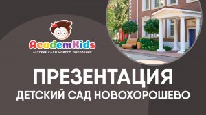 Реклама детского сада в НОВОХОРОШЕВО, видео.