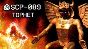 SCP-089 - Тофет