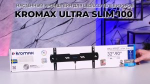 Настенный кронштейн для LED/LCD телевизоров KROMAX ULTRA SLIM-100