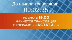 Выпуск новостей программы "Кстати" от 11.12.2024 г.