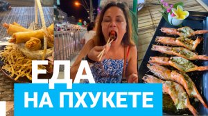 Еда на Пхукете, ресторан со звездой Мишлен!  Тайская кухня за или против?