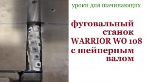 Фуговальный станок WARRIOR WO 108 c шейперным валом. Jointing machine WARRIOR WO 108.