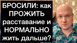 БРОСИЛИ: как ПРОЖИТЬ расставание и НОРМАЛЬНО жить дальше?