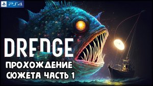 Dredge, прохождение сюжета часть 1, PlayStation 4, Full HD