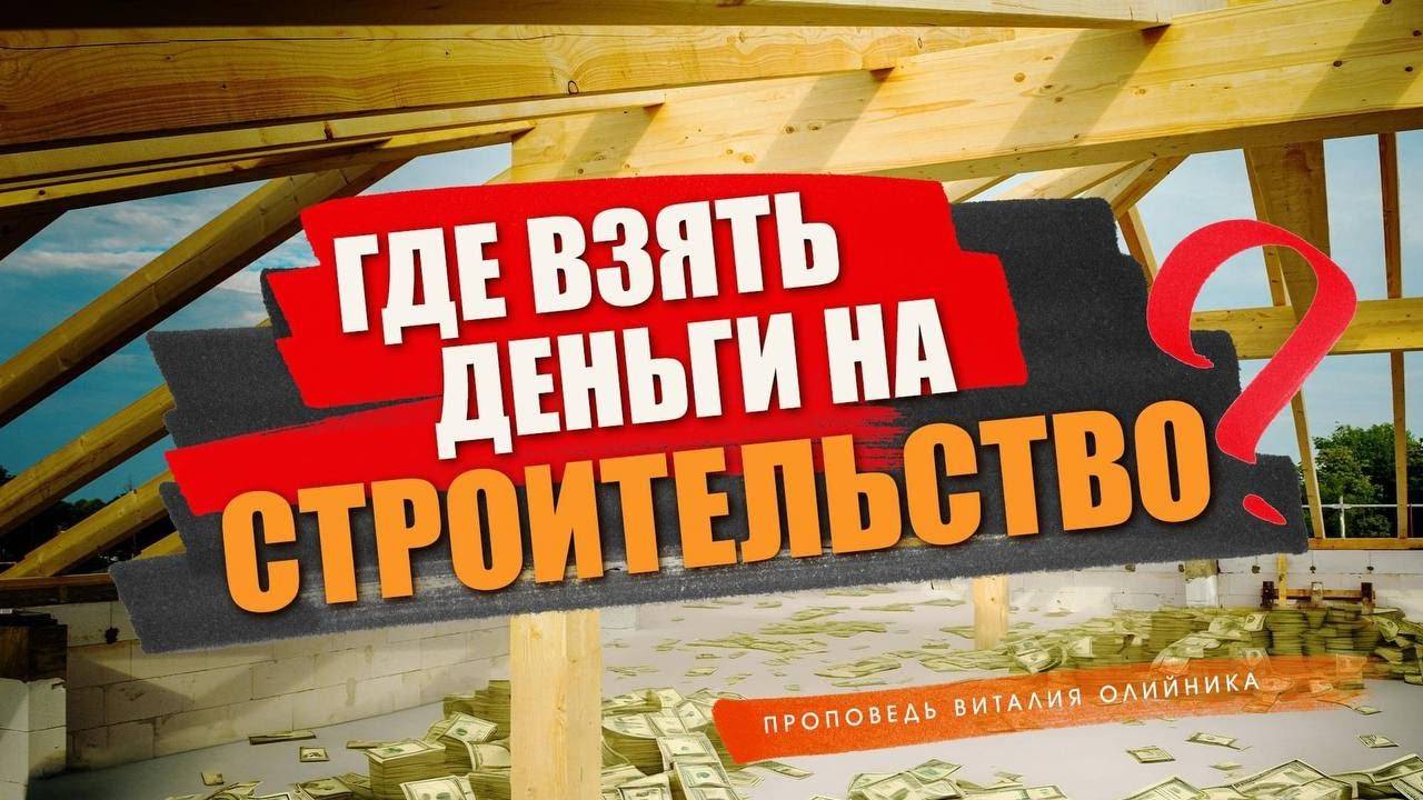 Где взять деньги на строительство? | проповедь | Виталий Олийник