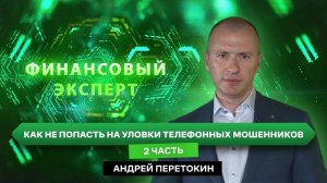 ФИНАНСОВЫЙ ЭКСПЕРТ: Андрей Перетокин - управляющий отделением Херсон Банка России