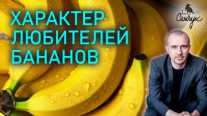 Как бананы включают в нас вальяжность и спокойствие. А вы их любите? Феноменальная психология еды