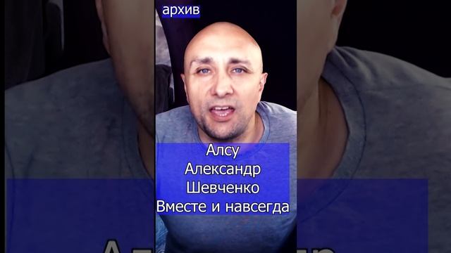 Алсу Александр Шевченко - Вместе и навсегда Клондайс кавер из архива