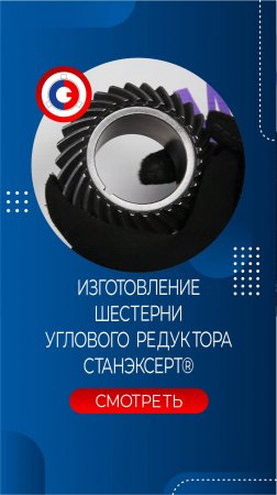 Изготовление шестерни углового редуктора СТАНЭКСПЕРТ®
#machine #ЧПУ #металлообработка