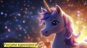 Маленькие художники: Рисуем единорога - Детский образовательный мультфильм