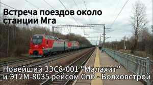 Встречные 3ЭС8-001 "Малахит" с полувагонами и ЭТ2М-8035 рейсом Спб - Волховстрой. Мга, Окт Ж/Д