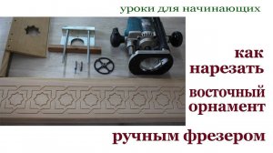 Как нарезать восточный орнамент ручным фрезером. Milling ornament.