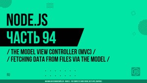 Node.js - 094 - Model-View-Controller (MVC) - Получение данных из файлов через модель