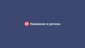 01 Название и регион (знакомство с сервисом Спроектируй.рф)