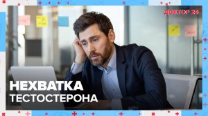 Недостаток ТЕСТОСТЕРОНА | Доктор 24