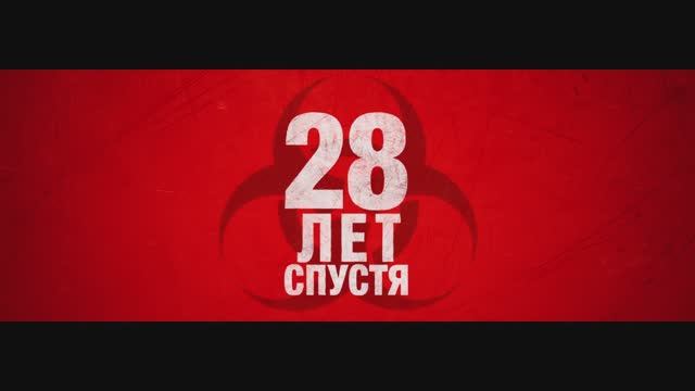 28 лет спустя — трейлер (дубляж)