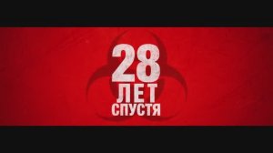 28 лет спустя — трейлер (дубляж)