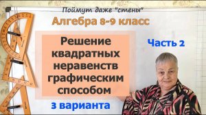 Решение квадратных неравенств графическим способом. 3 варианта решения. Алгебра 8-9 класс