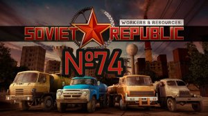 Чета делаем №74 ► Workers & Resources: Soviet Republic