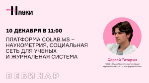 Платформа CoLab.ws – наукометрия, социальная сеть для ученых и журнальная система