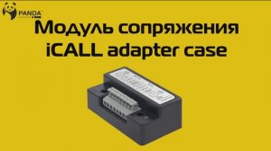Видеообзор на ICALL ADAPTER