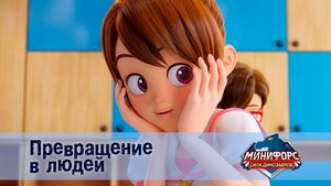Минифорс. Сила динозавров, 15 серия. Превращение в людей