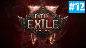 Path of Exile 2 | ХАРДКОР за ВОИНА | Без Комментариев | Врываемся | Часть 12