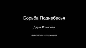 Стихотворение " Борьба поднебесья ". Читает автор дарья Комарова. Написано в 2024 году.