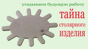 Сложные столярные изделия. Joinery secret