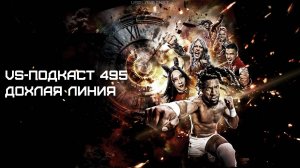 VS-Подкаст 495: Обзор шоу WWE Deadline 2024