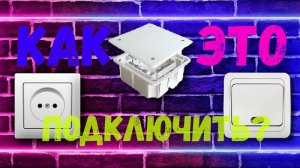 Подключение розетки и Выключателя