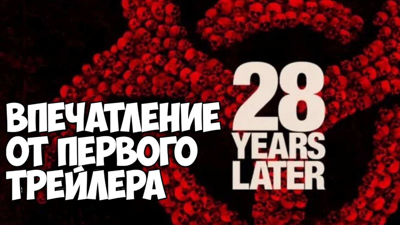 28 лет спустя. Впечатления от просмотра первого трейлера. #зомби #tlou