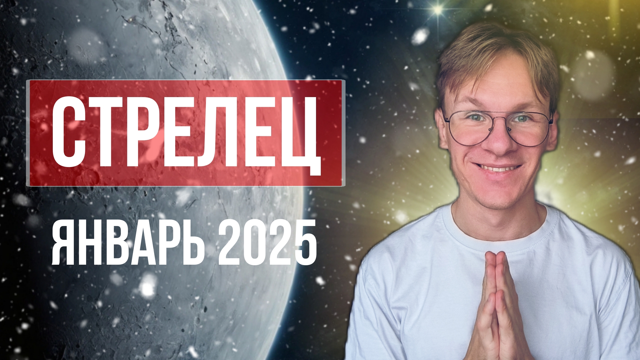 Стрелец - гороскоп на Январь 2025 года