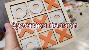 детская игра в крестики нолики, любимая игра