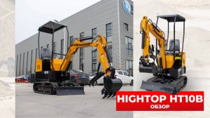 КИТАЙСКИЙ МИНИ-ЭКСКАВАТОР HIGHTOP HT10B от компании China Cars & Parts🔥