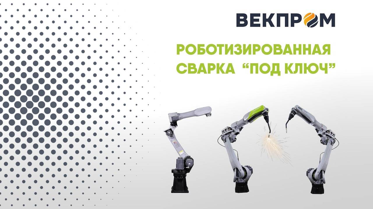 Сварочный робот Robotmeta. Почему клиенты выбирают нас?