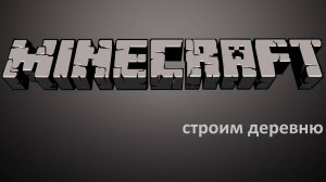 Строим деревню