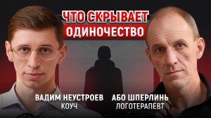 Почему одиночество может быть ресурсом, а не проблемой? Подкаст