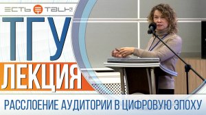 ТГУ Лекция: Падение прецедентной базы: об ускоряющемся расслоении национальной аудитории...