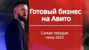 Готовый бизнес на Авито! Самая твердая тема 2025! Инвестиции как бизнес!