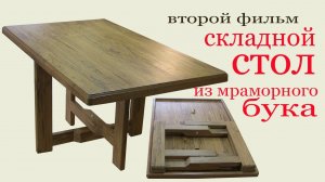 Складной стол из бука. Folding table from marble beech