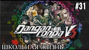 Danganronpa V3 | Killing Harmony | ГЛАВА 3 | ШКОЛЬНАЯ ЖИЗНЬ | #31