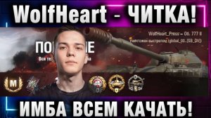 WolfHeart ★ ЧИТКА! ИМБА ВСЕМ КАЧАТЬ!