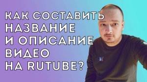 Как составить название и описание видео на Rutube?