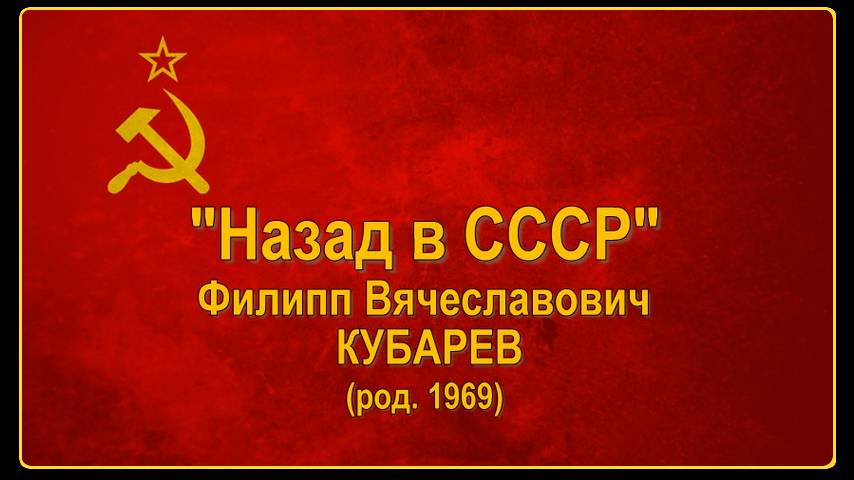 Филипп Кубарев - Назад в СССР