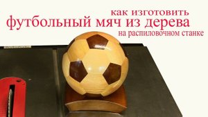 Футбольный мяч из дерева на распиловочном станке. Wooden soccer ball.